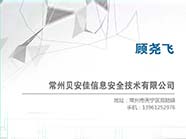 常州贝安佳信息安全技术